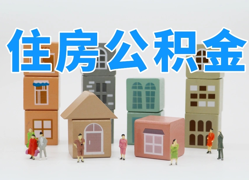 黔东凉山州离职公积金提取代办（黔东凉山州提取公积金需要什么）